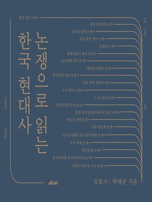 cover image of 논쟁으로 읽는 한국 현대사